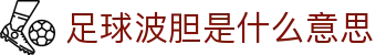 今日波胆推荐与足球比分预测|赔率异动观察